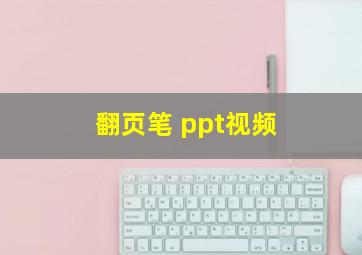 翻页笔 ppt视频